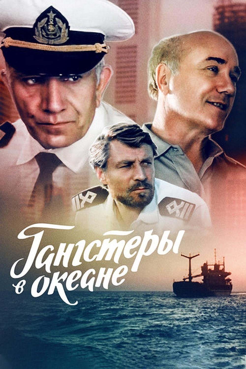 Постер Гангстеры в океане